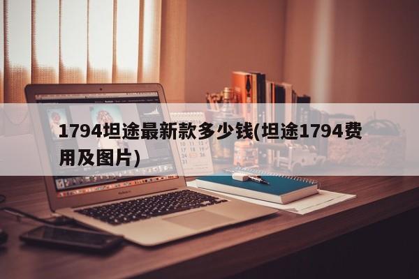 1794坦途最新款多少钱(坦途1794费用及图片)