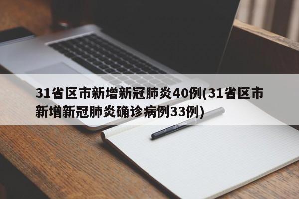 31省区市新增新冠肺炎40例(31省区市新增新冠肺炎确诊病例33例)