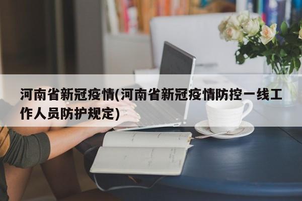 河南省新冠疫情(河南省新冠疫情防控一线工作人员防护规定)
