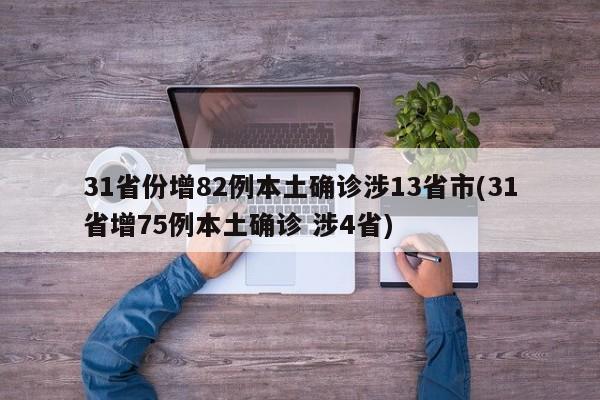 31省份增82例本土确诊涉13省市(31省增75例本土确诊 涉4省)